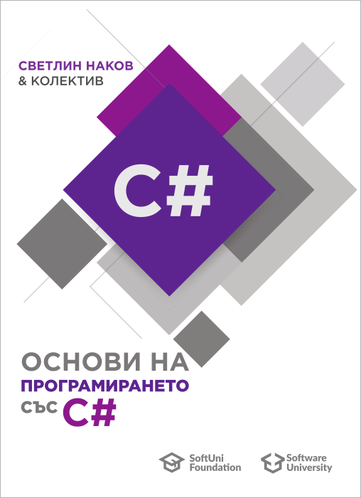 Книга основи на програмирането със C# - корица